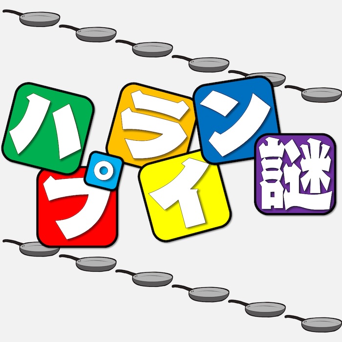 ハプライン謎