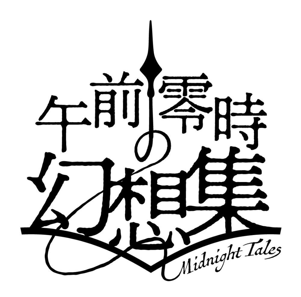 午前零時の幻想集