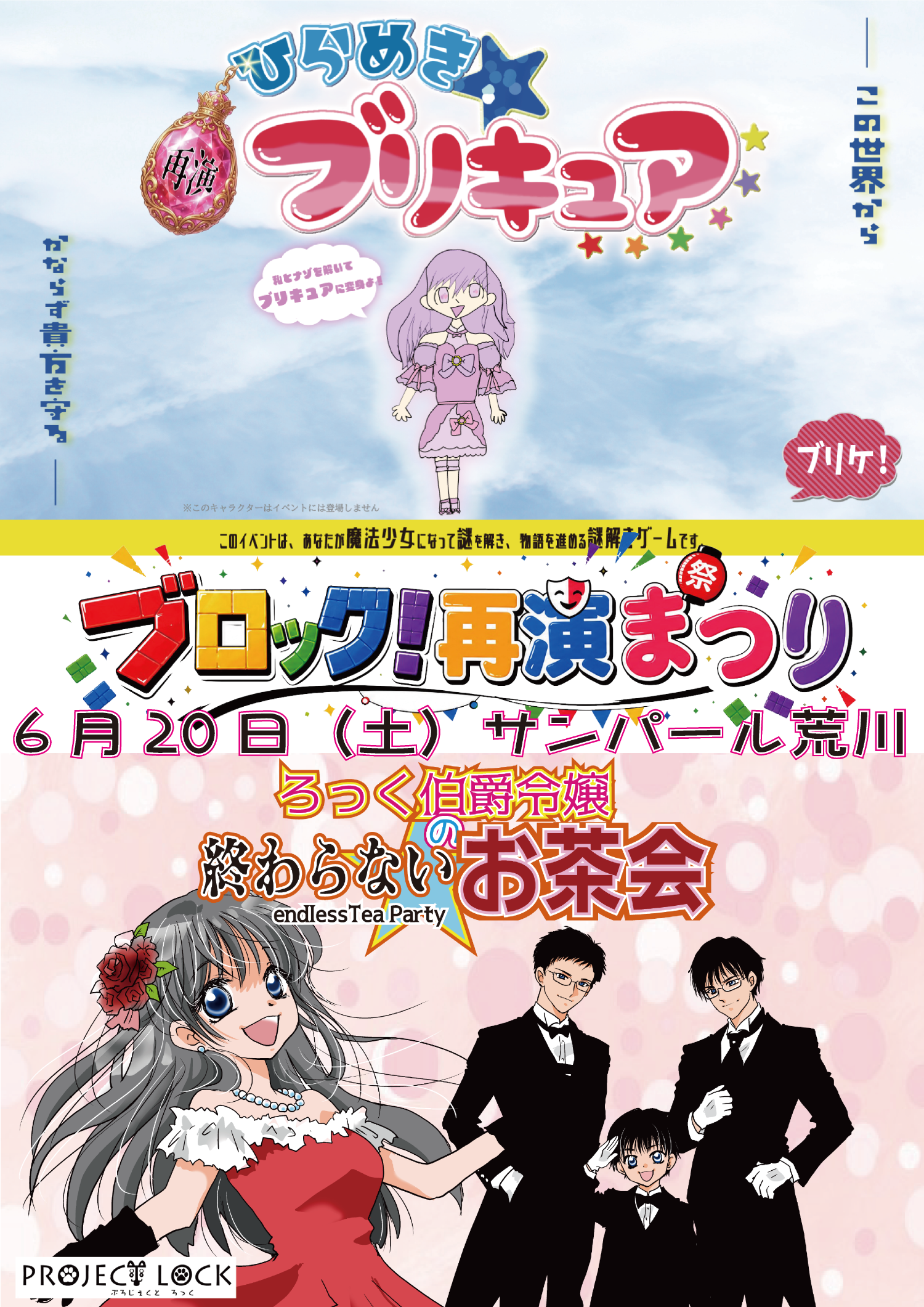 ブロック！再演まつり