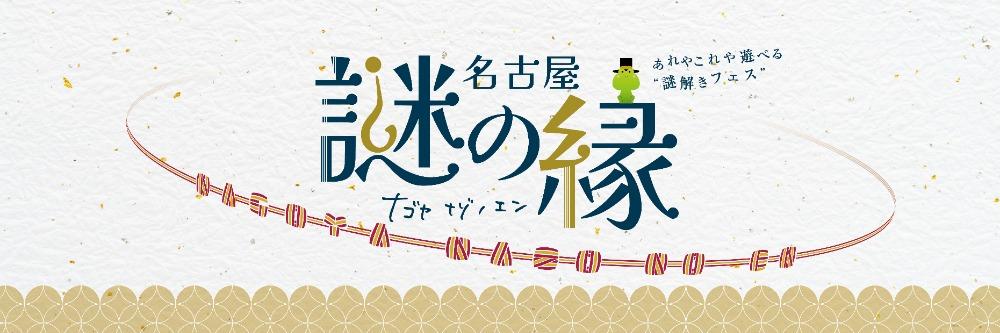 名古屋 謎の縁
