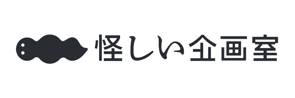 怪しい企画室