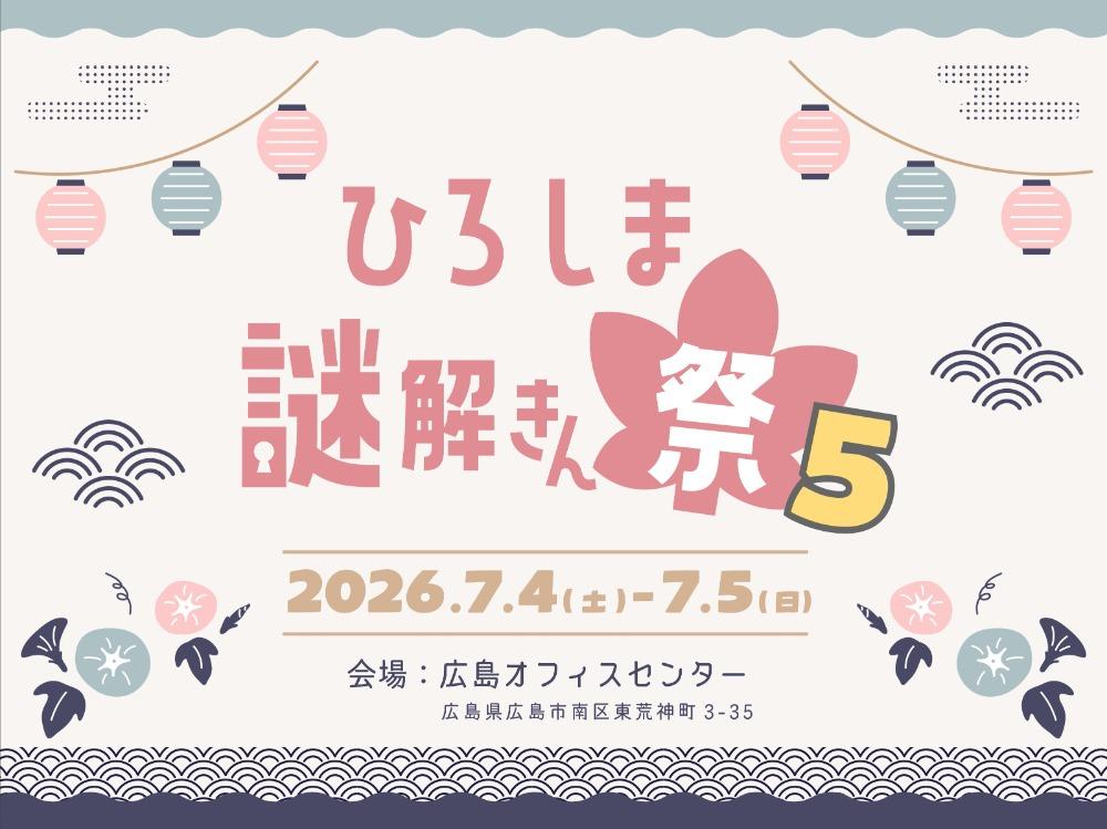 ひろしま謎解きん祭