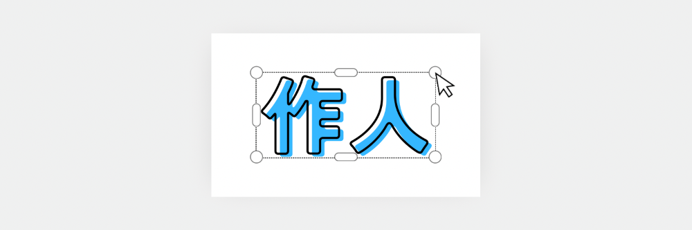 作人