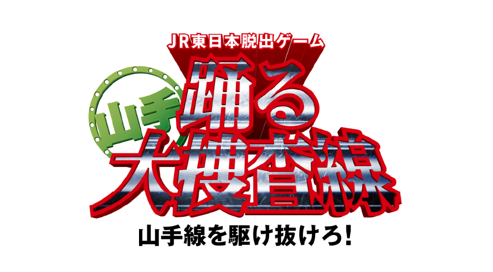 JR東日本脱出ゲーム「踊る山手大捜査線」製作委員会