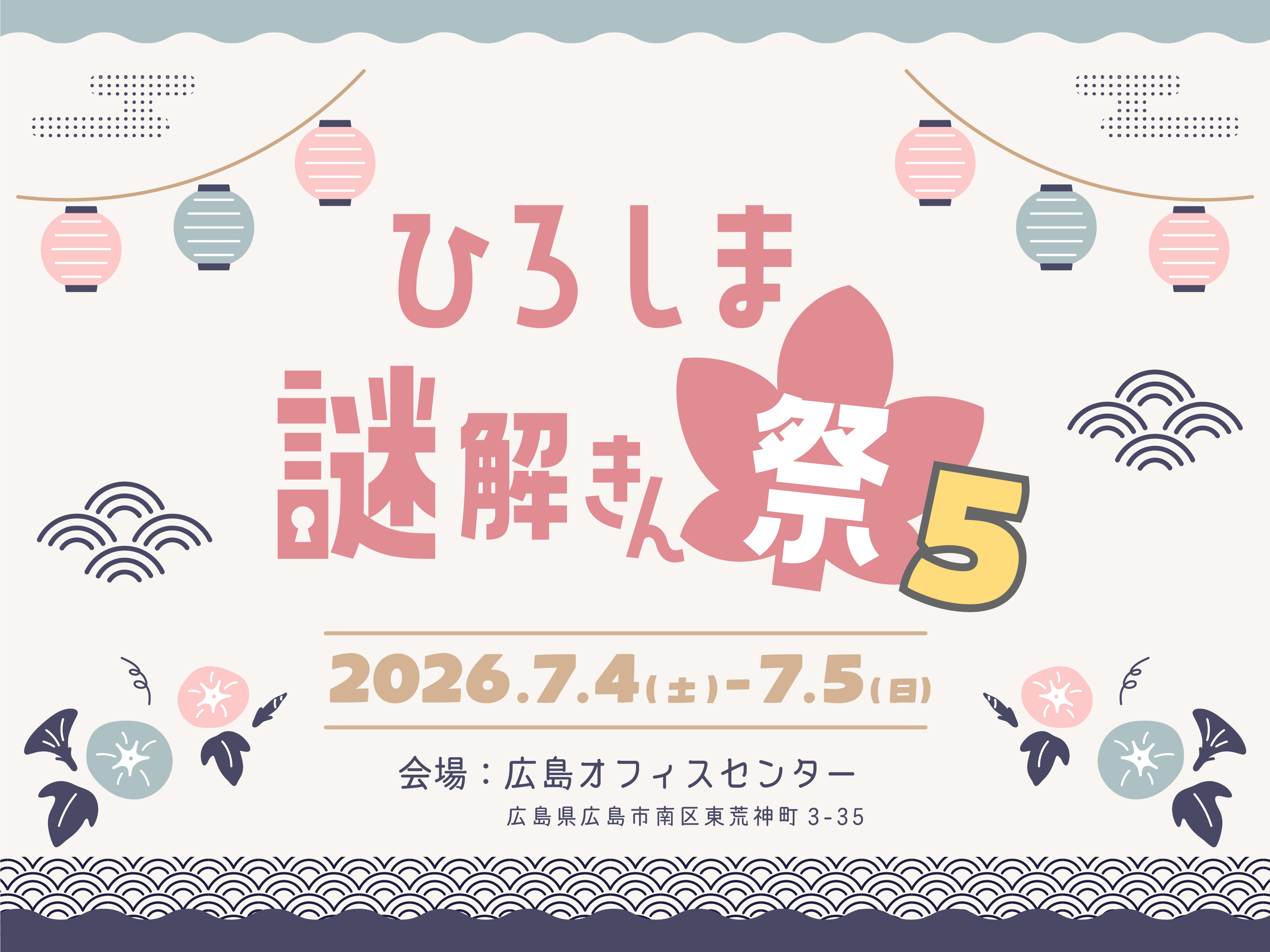 ひろしま謎解きん祭5