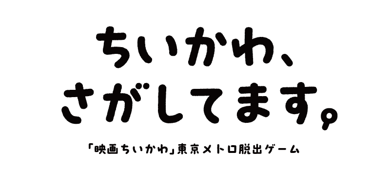 『映画ちいかわ』東京メトロ脱出ゲーム 製作委員会