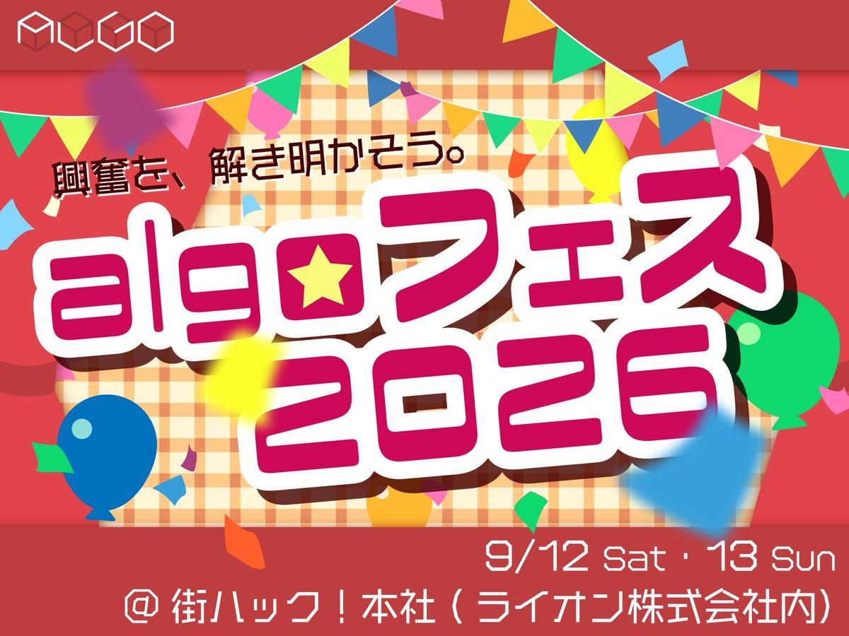 algoフェス2026