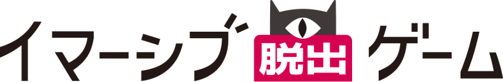 イマーシブ脱出ゲーム