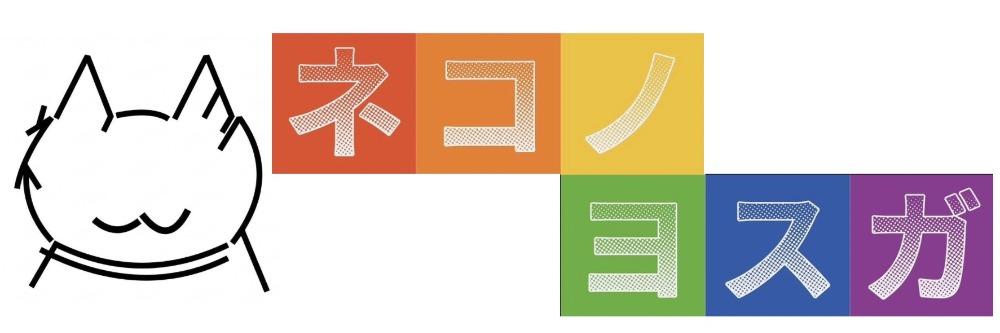 ネコノヨスガ