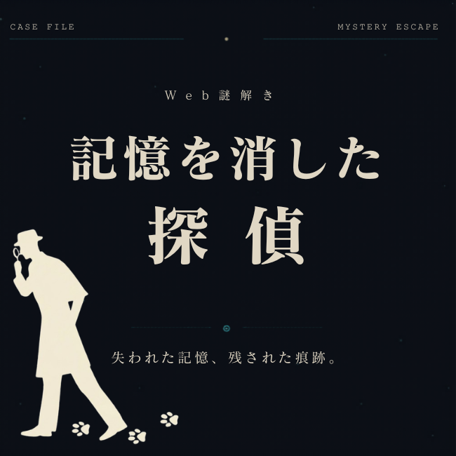 記憶を消した探偵