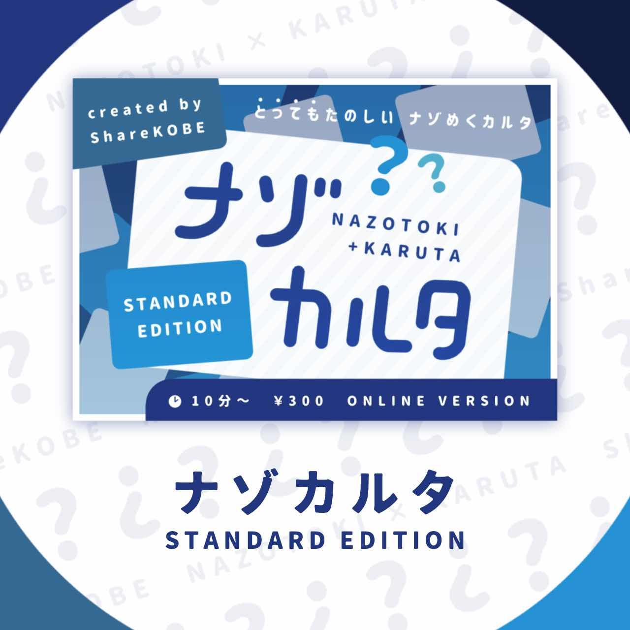 ナゾカルタ-STANDARD EDITION-