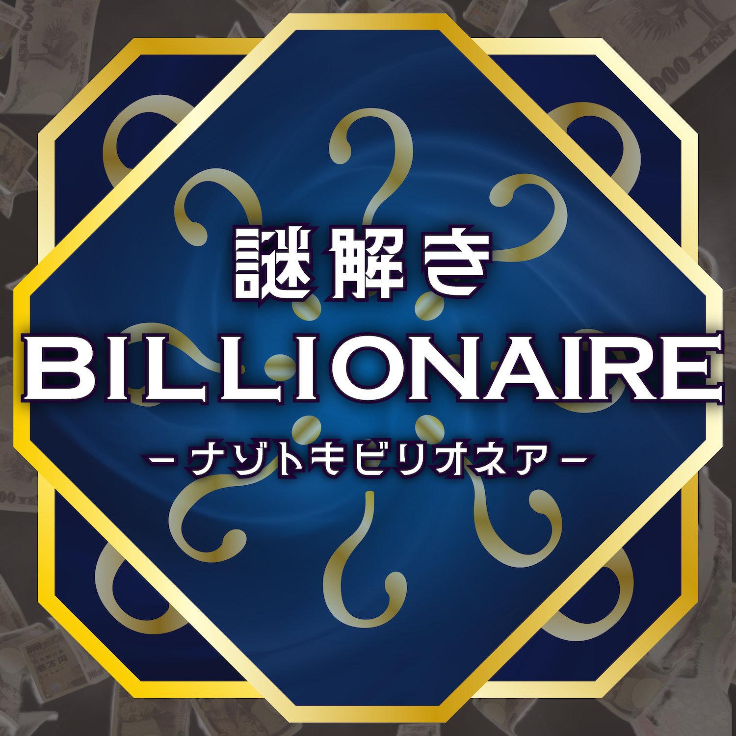 謎解きビリオネア