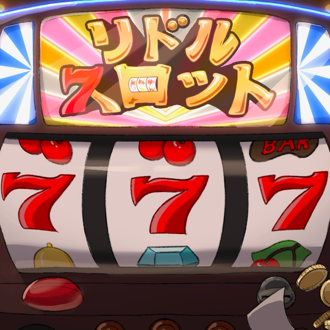 リドルスロット