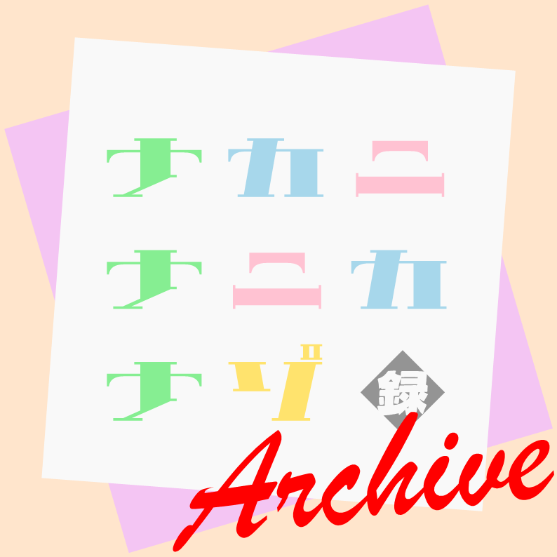 ナカニナニカナゾ vol.録 ~Archive~