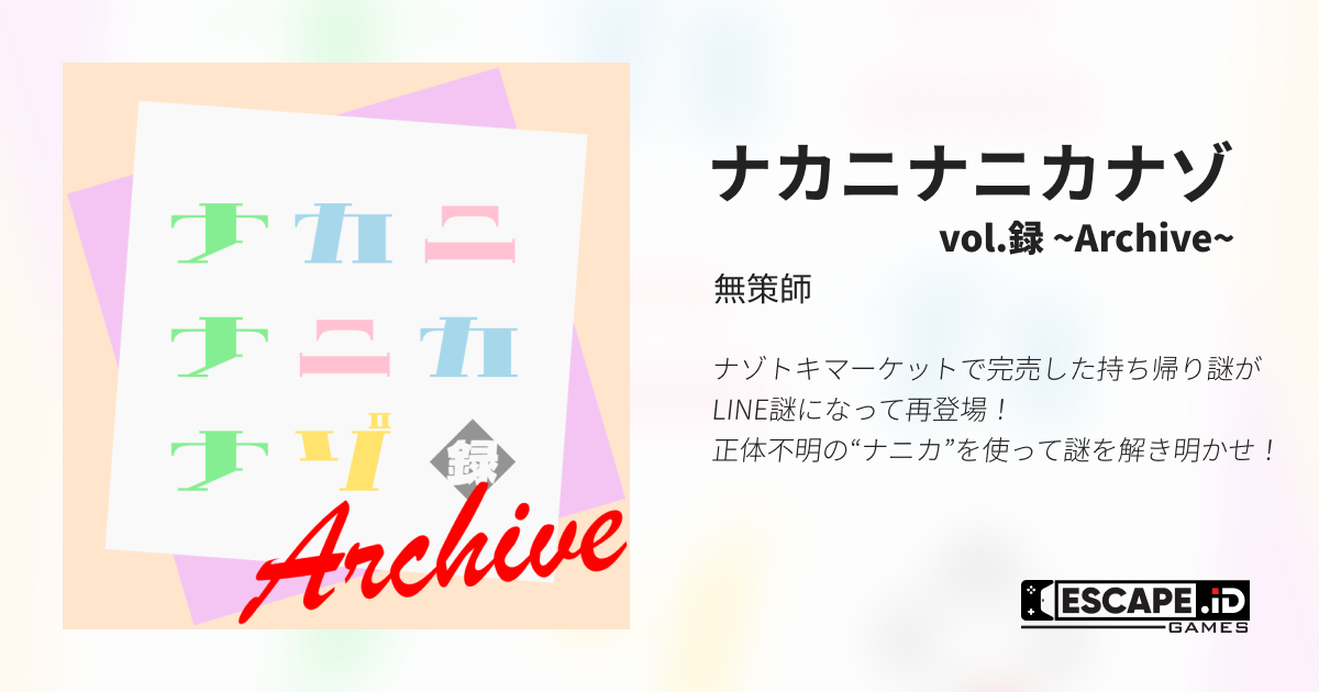 ナカニナニカナゾ vol.録 ~Archive~ | ESCAPE.ID GAMES
