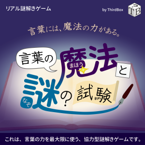 言葉の魔法と謎の試験
