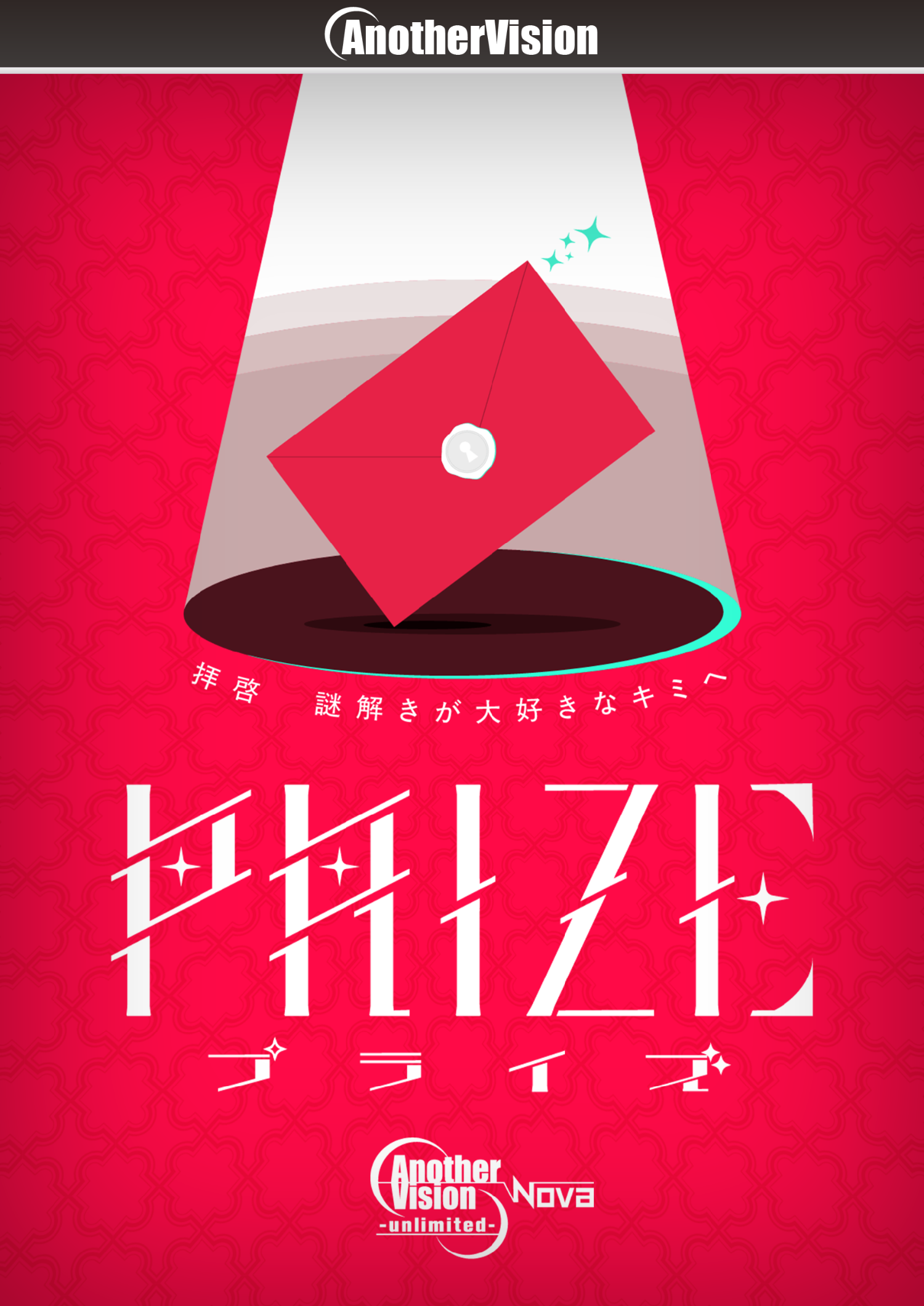 PRIZE by AnotherVision | 謎解き 脱出ゲーム ESCAPE.ID