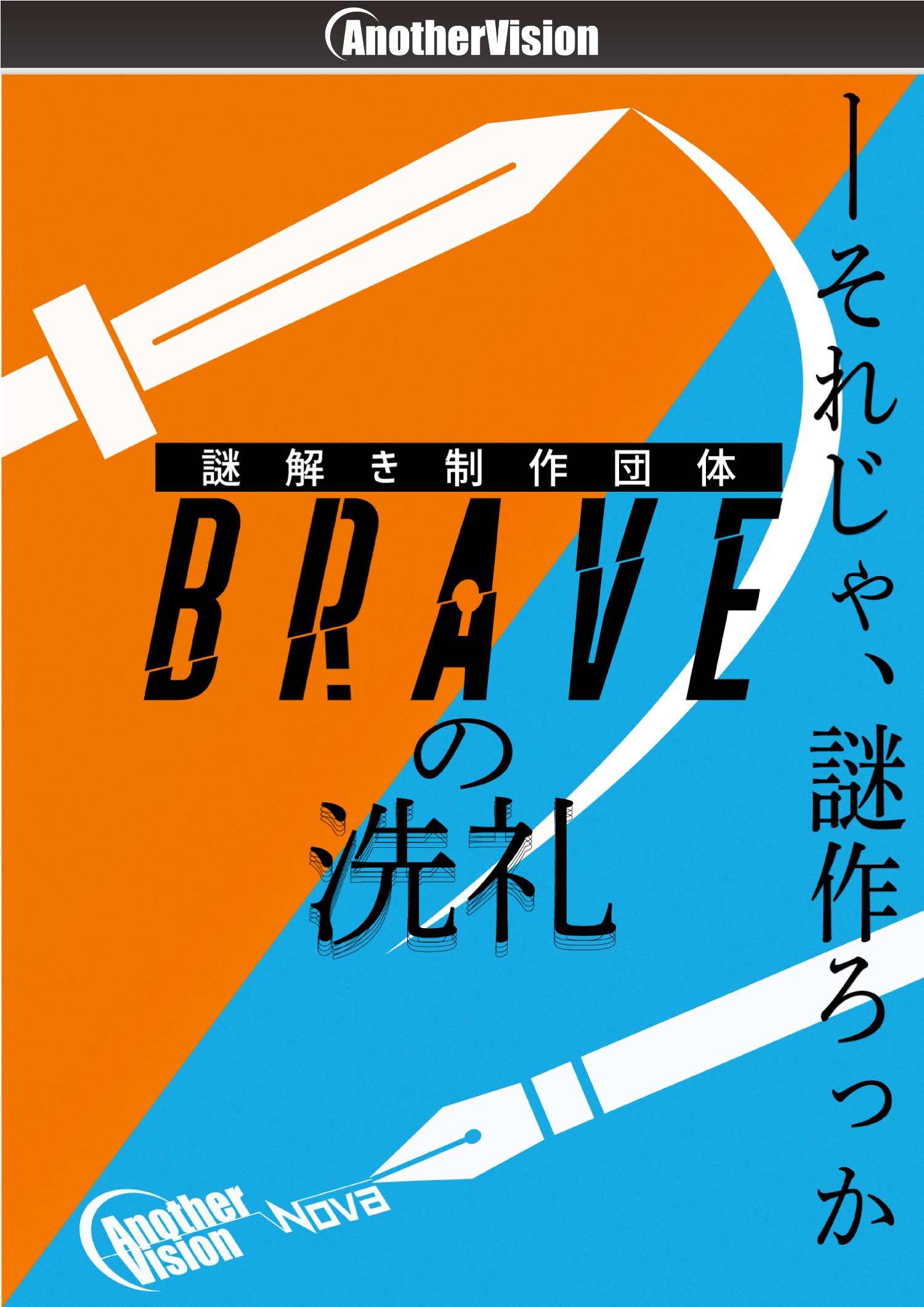 謎解き制作団体ブレイブの洗礼 by AnotherVision | 謎解き 脱出ゲーム
