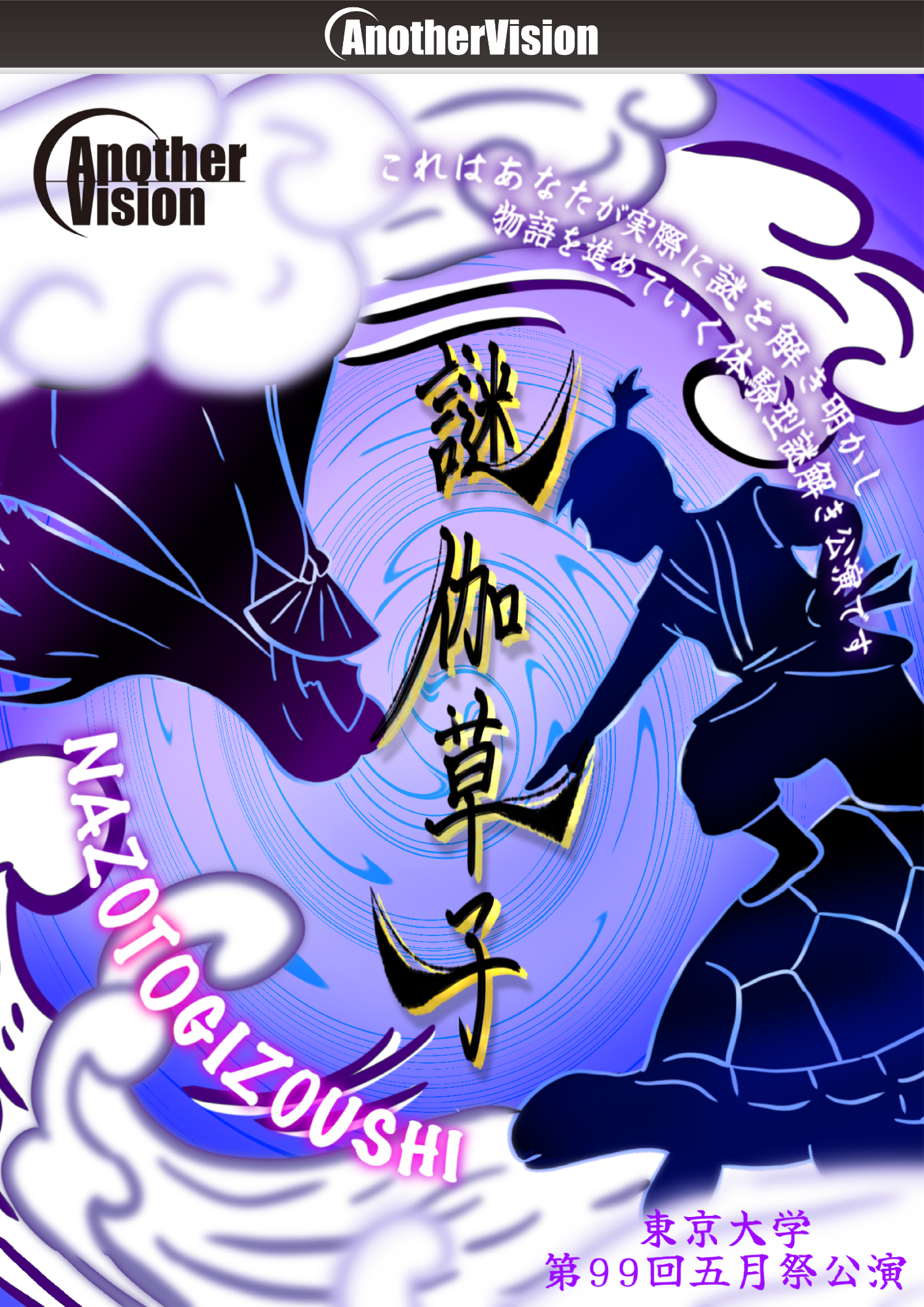 謎のゲロイン  謎伽草子 by AnotherVision | 謎解き 脱出ゲーム ESCAPE.ID