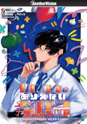 Dr.ロウのありえない発明品
