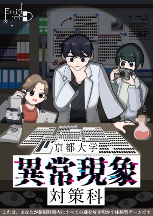 京都大学異常現象対策科