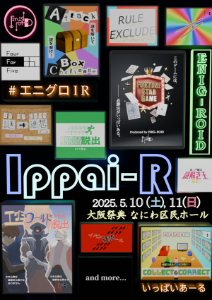 エニグロIppai-R 入場チケット 10(土)、11(日)両日対応