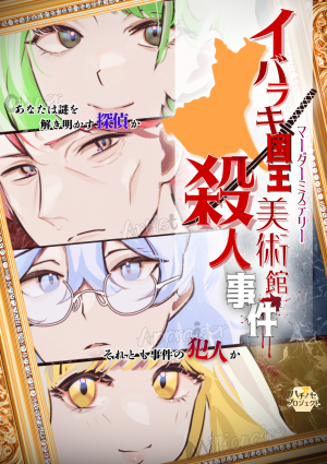 マーダーミステリー「イバラキ国王・美術館殺人事件」
