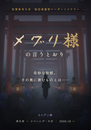 メグリ様の言うとおり