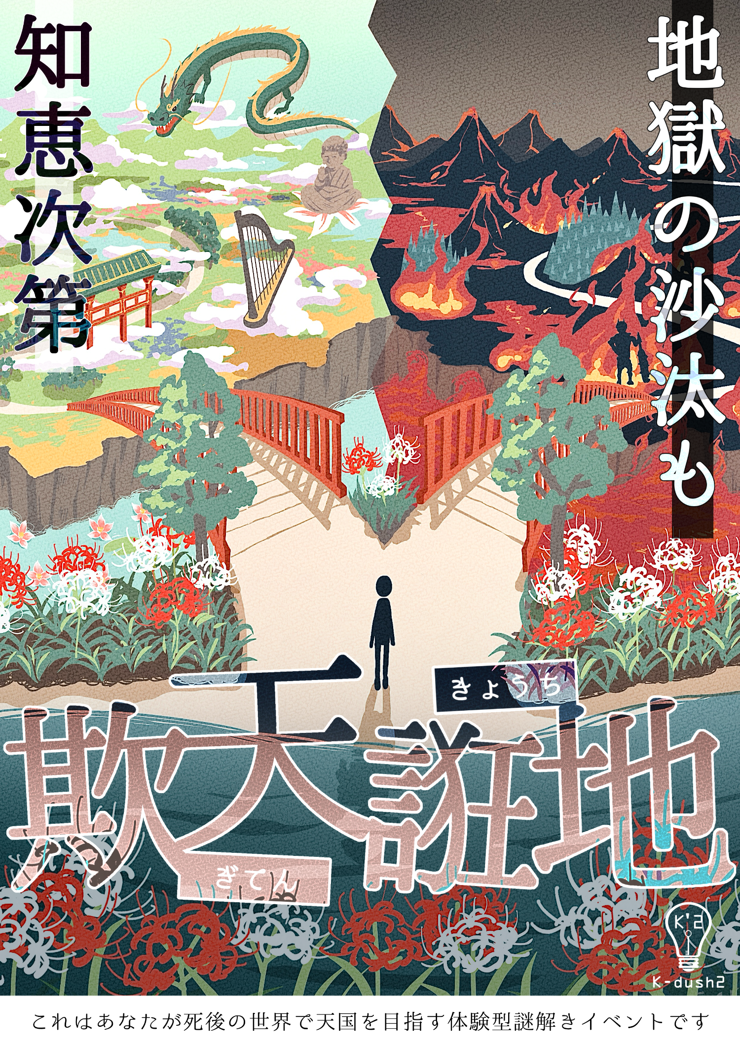 欺天誑地【リバイバル】 by K-dush2 | 謎解き 脱出ゲーム ESCAPE.ID