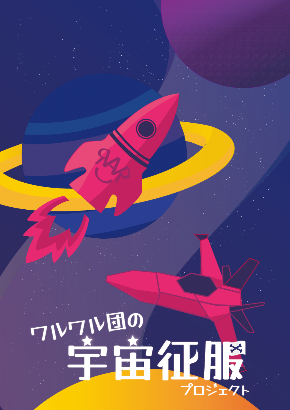ワルワル団の宇宙征服プロジェクト【リバイバル】 by K-dush2 | 謎解き