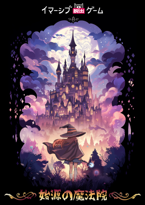 始源の魔法院 【ESCAPE ID限定平日割引】