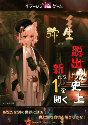 弥生第1章【ESCAPE ID限定平日割引】