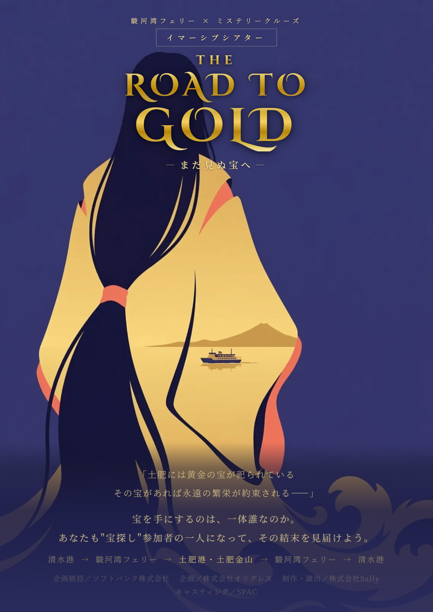 駿河湾フェリーイマーシブシアター】THE ROAD TO GOLD -まだ見ぬ宝へ