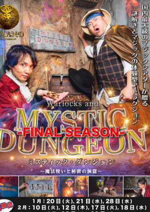 【3月終了】MYSTIC DUNGEON ~魔法使いと秘密の洞窟~