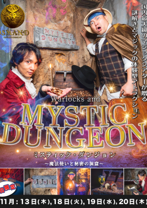 【１１月】MYSTIC DUNGEON ~魔法使いと秘密の洞窟~