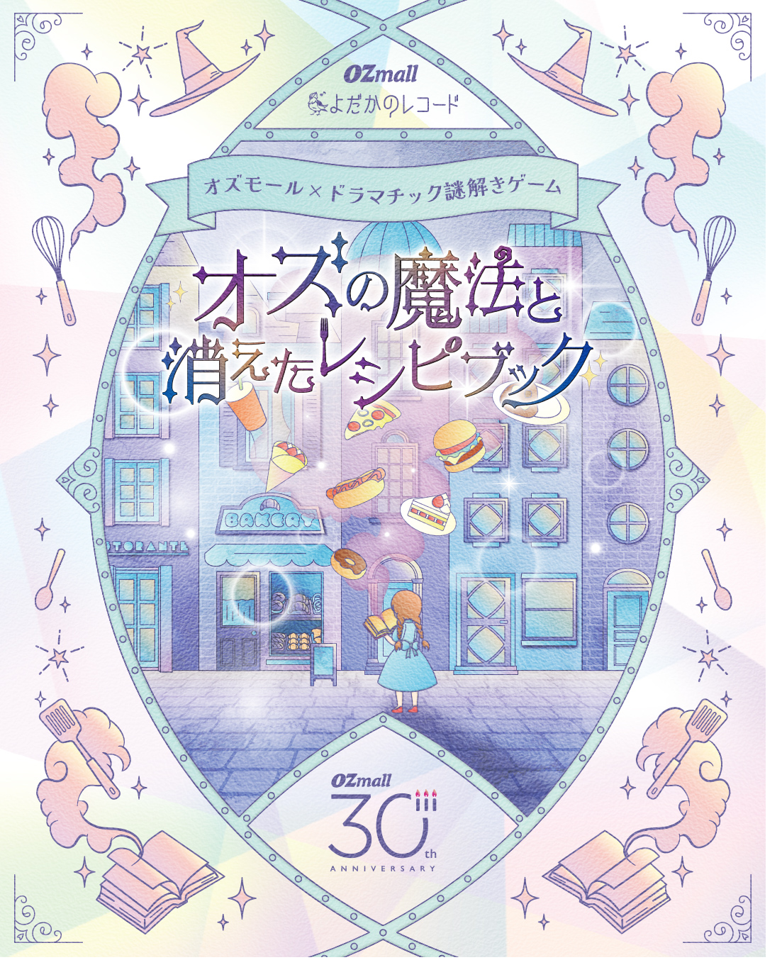 夜コース(ディナー付き)】オズの魔法と消えたレシピブック by OZmall