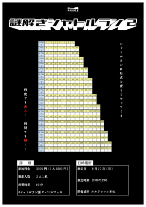 謎解きシャトルラン2