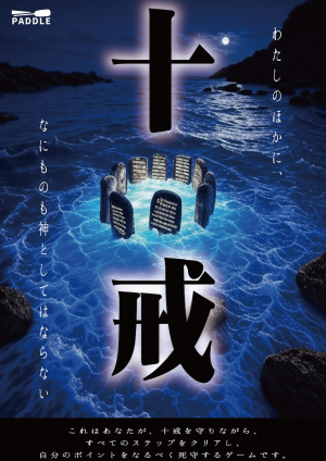 十戒