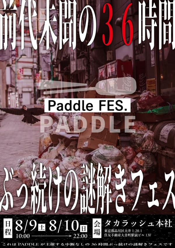 パドルフェス