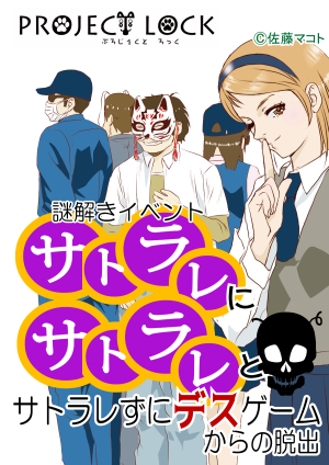 サトラレにサトラレとサトラレずにデスゲームからの脱出