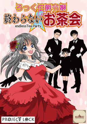 ろっく伯爵令嬢の終わらないお茶会