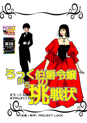 ろっく伯爵令嬢からの挑戦状