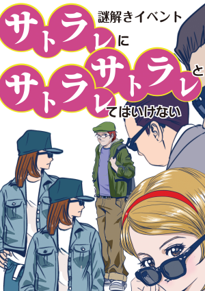 サトラレにサトラレとサトラレてはいけない