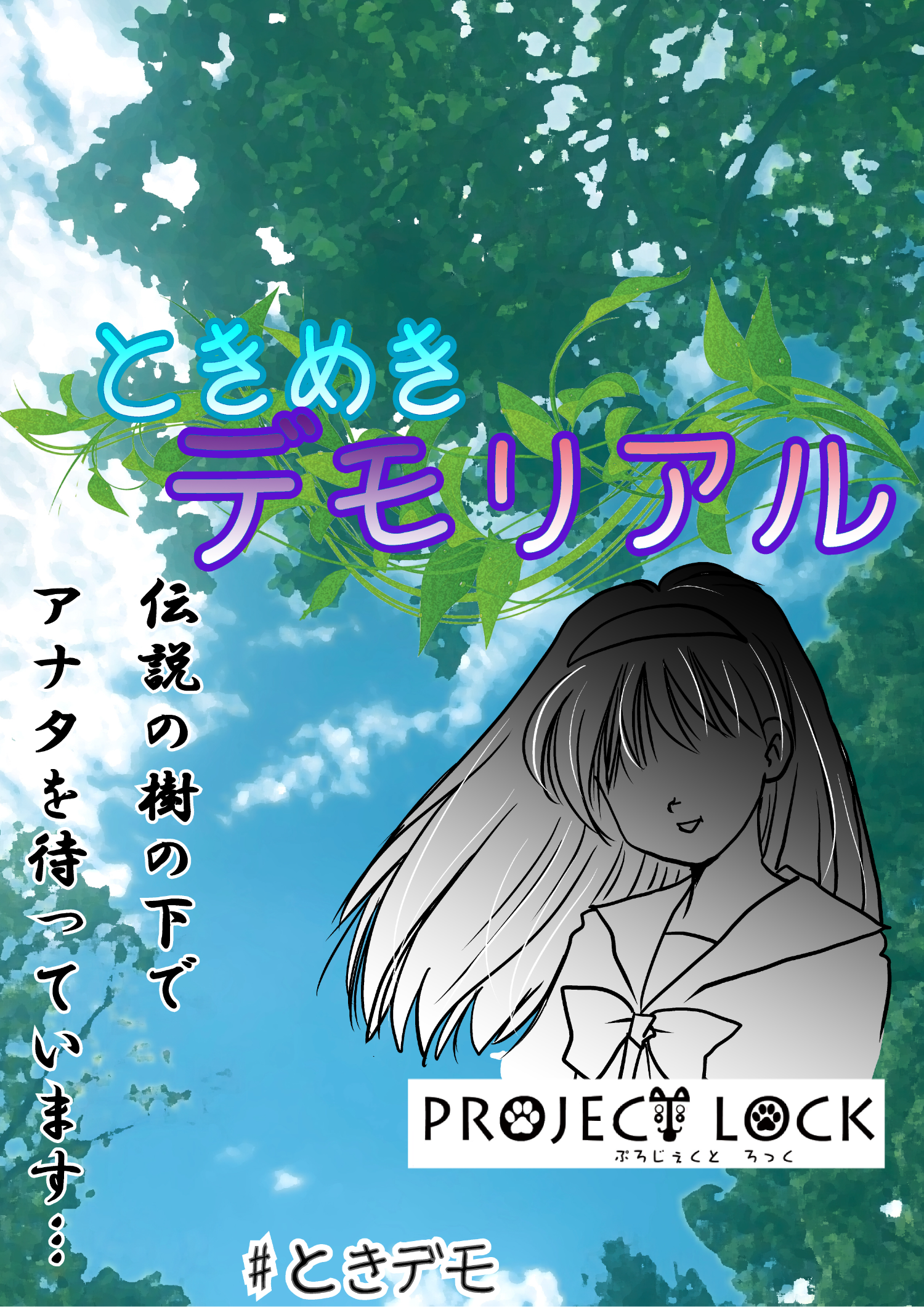 ときめきデモリアル by PROJECT LOCK | 謎解き 脱出ゲーム ESCAPE.ID