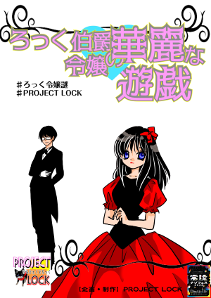 ろっく伯爵令嬢の華麗な遊戯