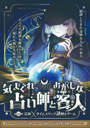 【第10弾】足助×タイムスリップ謎解きゲーム　気まぐれ占い師とおかしな客人