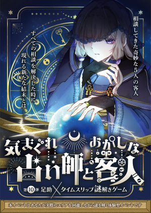 【第10弾】足助×タイムスリップ謎解きゲーム　気まぐれ占い師とおかしな客人