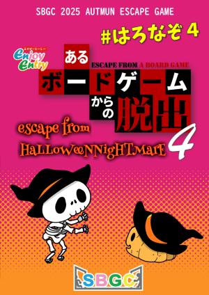 SBGC EE#4【ESCAPE from HALLOWEEN NIGHTMARE 4】