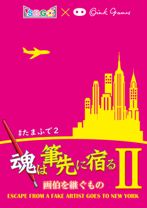 SBGC BB#9【魂は筆先に宿る2  画伯を継ぐもの】