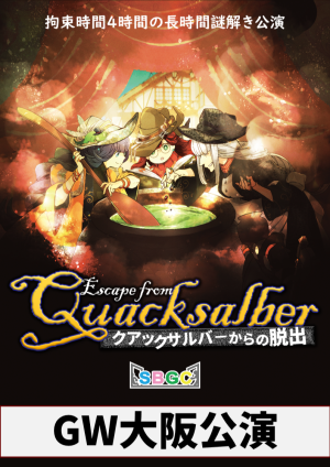 SBGC BB#4「クアックサルバ―からの脱出」大阪公演